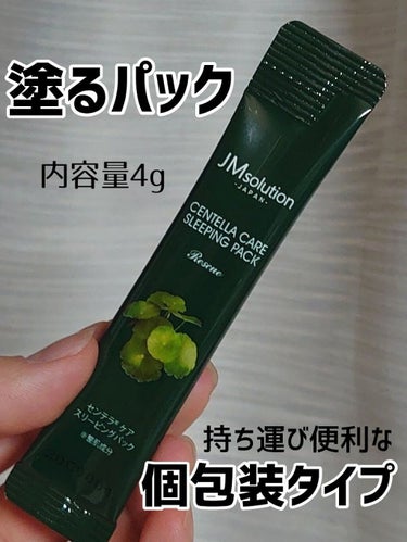 スリーピングパック センテラ/JMsolution JAPAN/洗い流すパック・マスクを使ったクチコミ（3枚目）