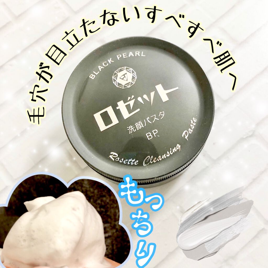 ロゼット洗顔パスタ ブラックパール/ロゼット/洗顔フォームを使ったクチコミ(1枚目)
