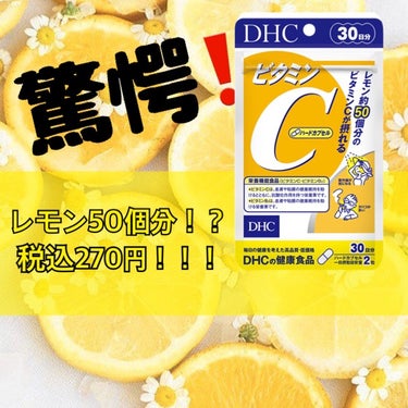 DHC ビタミンＣハードカプセル/DHC/美容サプリメントを使ったクチコミ（1枚目）