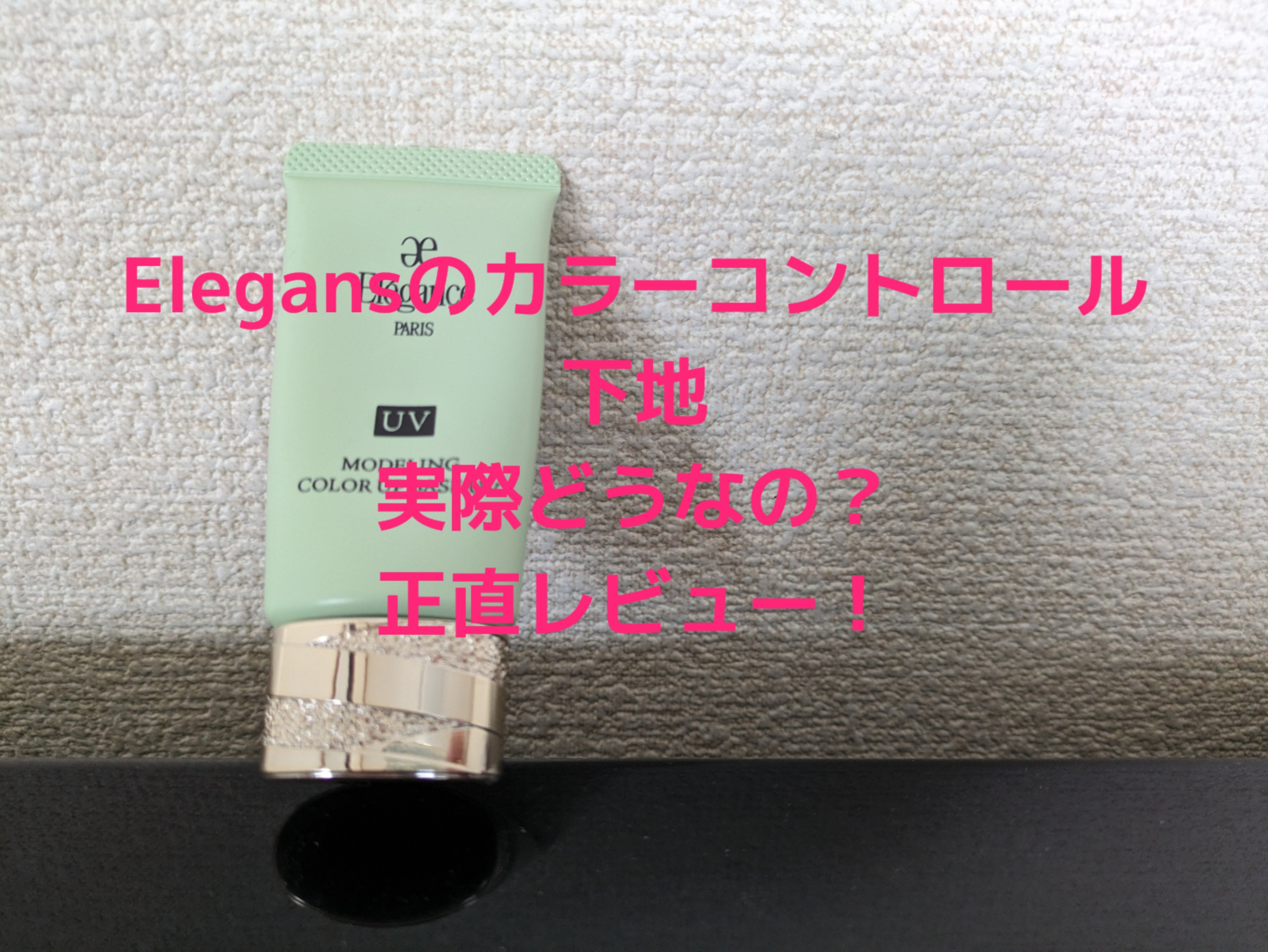 エレガンス モデリング カラーアップ ベース UV/Elégance/化粧下地を使ったクチコミ（1枚目）