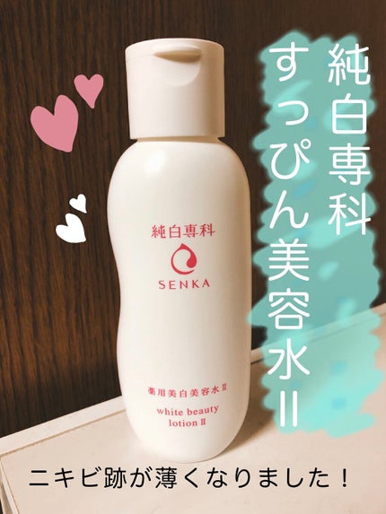 純白専科 すっぴん美容水 II/SENKA(専科)/化粧水を使ったクチコミ(1枚目)