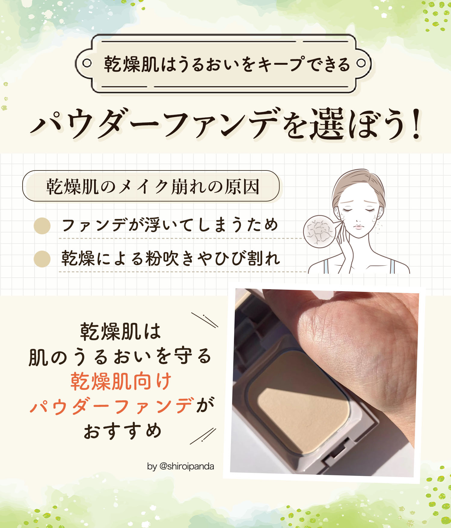乾燥肌はうるおいをキープできるパウダーファンデを選ぼう！乾燥肌のメイク崩れの原因はファンデが浮いてしまうためや乾燥による粉吹きやひび割れです。乾燥肌は肌のうるおいを守る乾燥肌向けパウダーファンデがおすすめ。
