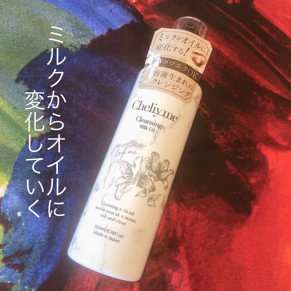 クレンジングミルクオイル/Cheliy me/ミルククレンジングを使ったクチコミ(1枚目)