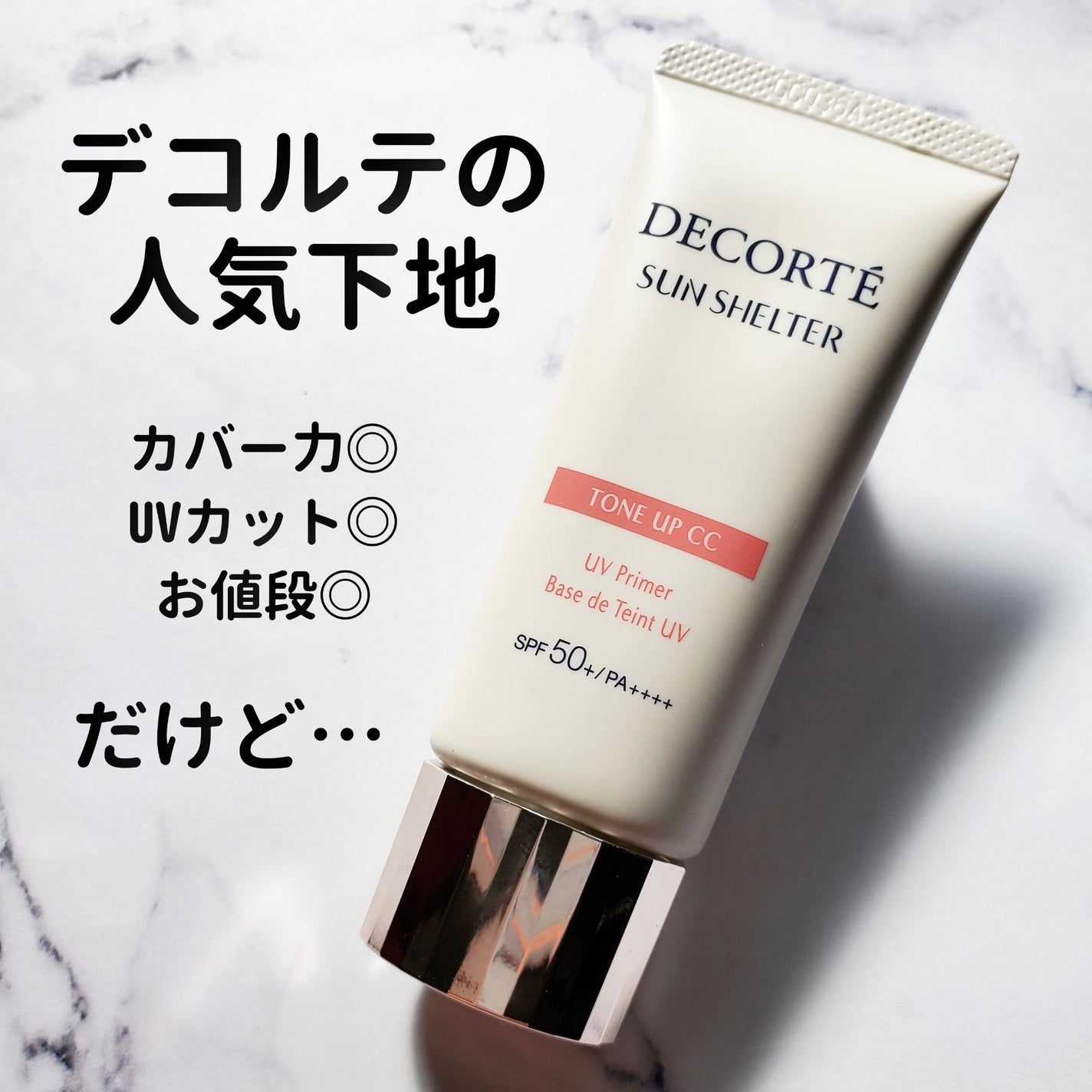 サンシェルター マルチ プロテクション トーンアップCC/DECORTÉ/化粧下地を使ったクチコミ(1枚目)