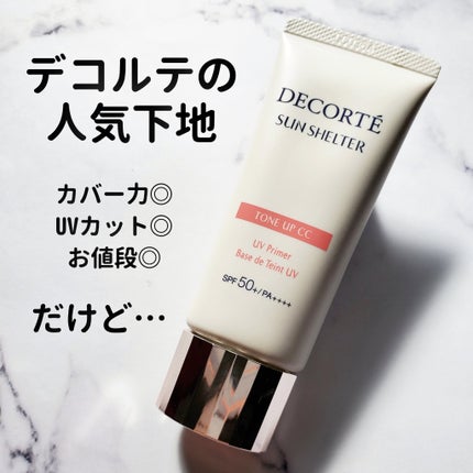 サンシェルター マルチ プロテクション トーンアップCC/DECORTÉ/化粧下地を使ったクチコミ(1枚目)