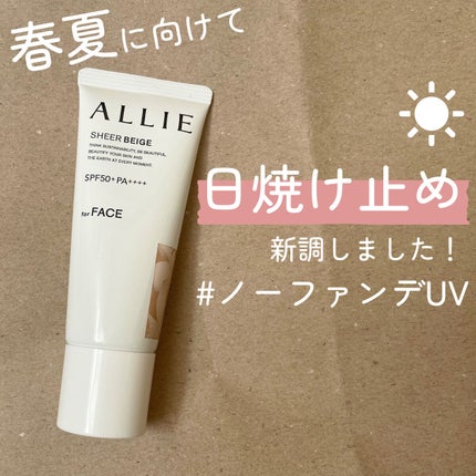 アリィー クロノビューティ カラーチューニングUV/アリィー/日焼け止めクリームを使ったクチコミ(1枚目)