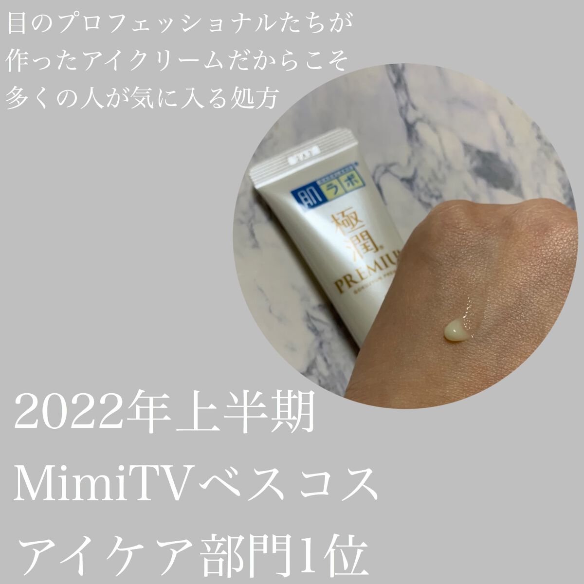 極潤プレミアム ヒアルロンアイクリーム/肌ラボ/アイケア・アイクリームを使ったクチコミ(4枚目)