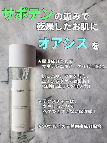 【乾いたお肌にオアシスを🌴】
Huxley トナー；エクストラクトイット
90％以上天然由来成分配合で、弱酸性タイプのトナー

保湿力に富んだサボテンエキス・オイル※を使用することで、お肌にうるおいを満たし、乾燥から肌を守ってくれます。
※オプンチアフィクスインジカ茎エキス、オプンチアフィクスインジカ種子油(全て保湿成分)

サボテンシードオイルの特徴として…
・1日の温度差が50度にもなる厳しい環境下で育ち、最大95％の水分を蓄えることができる抜群の保水力。

・1リットルのウチワサボテン種子オイルを採るために、100万個の種を必要とする、希少価値の高いオイル。

・アルガンオイルよりも高い保湿力、オリーブオイルよりも 400倍以上高いビタミンEで肌にハリ・ツヤを与え、エイジングケア(年齢に応じた肌ケア)効果

・エコサート認証のオーガニック成分

といった特徴があります。


オイル成分は使用していますが、さほどベタつきはなく、暑い時期でも使いやすい化粧水でした。
さっぱり過ぎないので、化粧水にもある程度の保湿を求められる方にもオススメです。

全くの無香ではなくサボテンの香りがするので、苦手な人はいると思います…。

白のボトルとラベルで、モノトーンがシンプルでおしゃれ！
ですがキャップがスクリュータイプで、ボトルがビンだったので個人的には少し扱いにくさはあったかな…と思いますが、全体的には満足でした！

#Huxley
#ハクスリー
#トナー
#化粧水
#トナー；エクストラクトイット
#エクストラクトイット
#サボテン
#保湿
#ハリ
#ツヤ
#弱酸性
#エコサート認証
#オーガニック成分
#天然由来成分
#スキンケア
#韓国
#韓国コスメ
 #推しコスメを語ってPLになろう の画像 その0