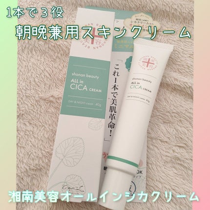 湘南美容オールインシカクリーム/湘南美容/フェイスクリームを使ったクチコミ(1枚目)