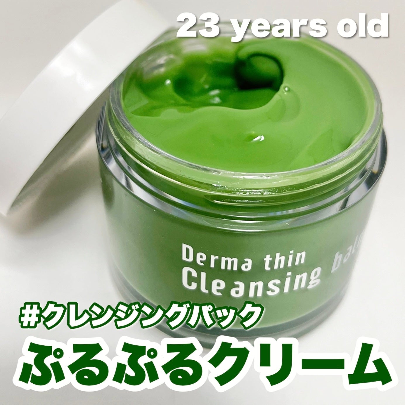 ダーマシンクレンジングバーム/23years old/クレンジングバームを使ったクチコミ(1枚目)