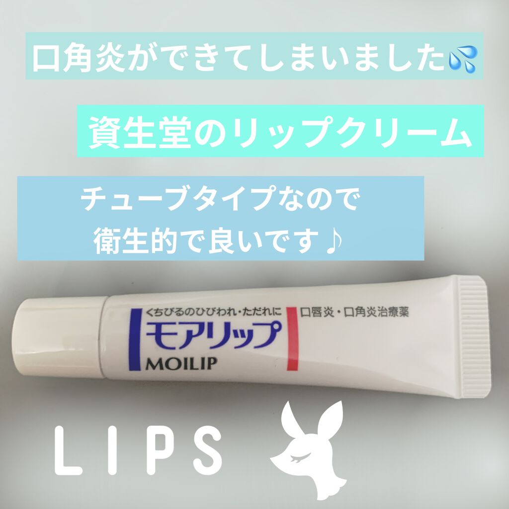 モアリップ N (医薬品)/資生堂薬品/その他を使ったクチコミ（2枚目）