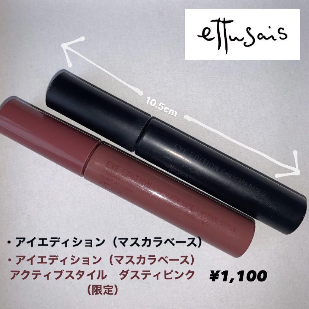 エテュセ アイエディション (マスカラベース)/ettusais/マスカラ下地を使ったクチコミ（1枚目）