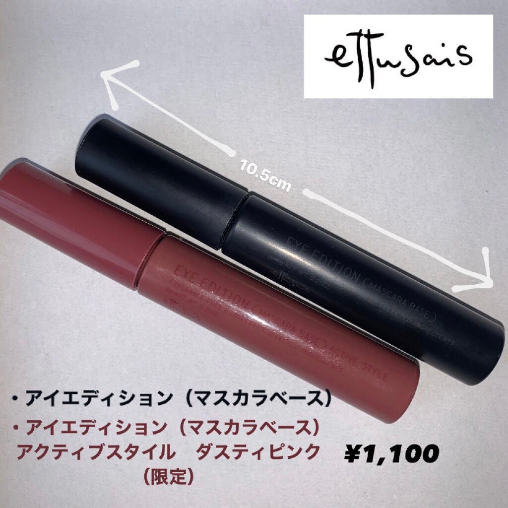 エテュセ アイエディション (マスカラベース)/ettusais/マスカラ下地を使ったクチコミ(1枚目)