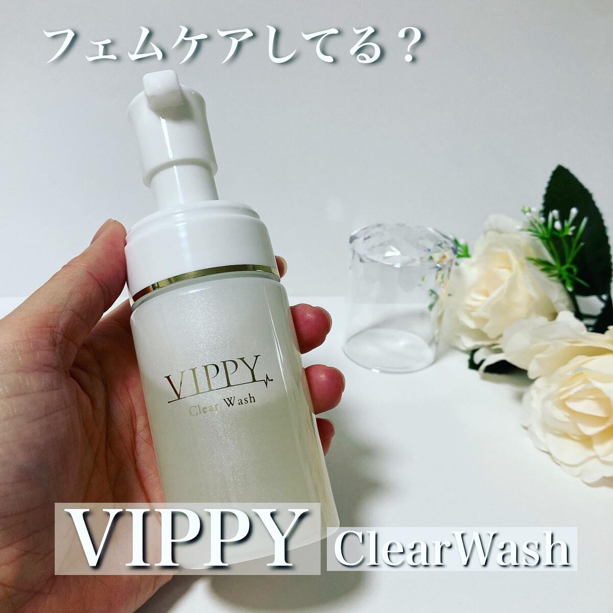 VippyClearWash/VIPPY/デリケートゾーンケアを使ったクチコミ（1枚目）