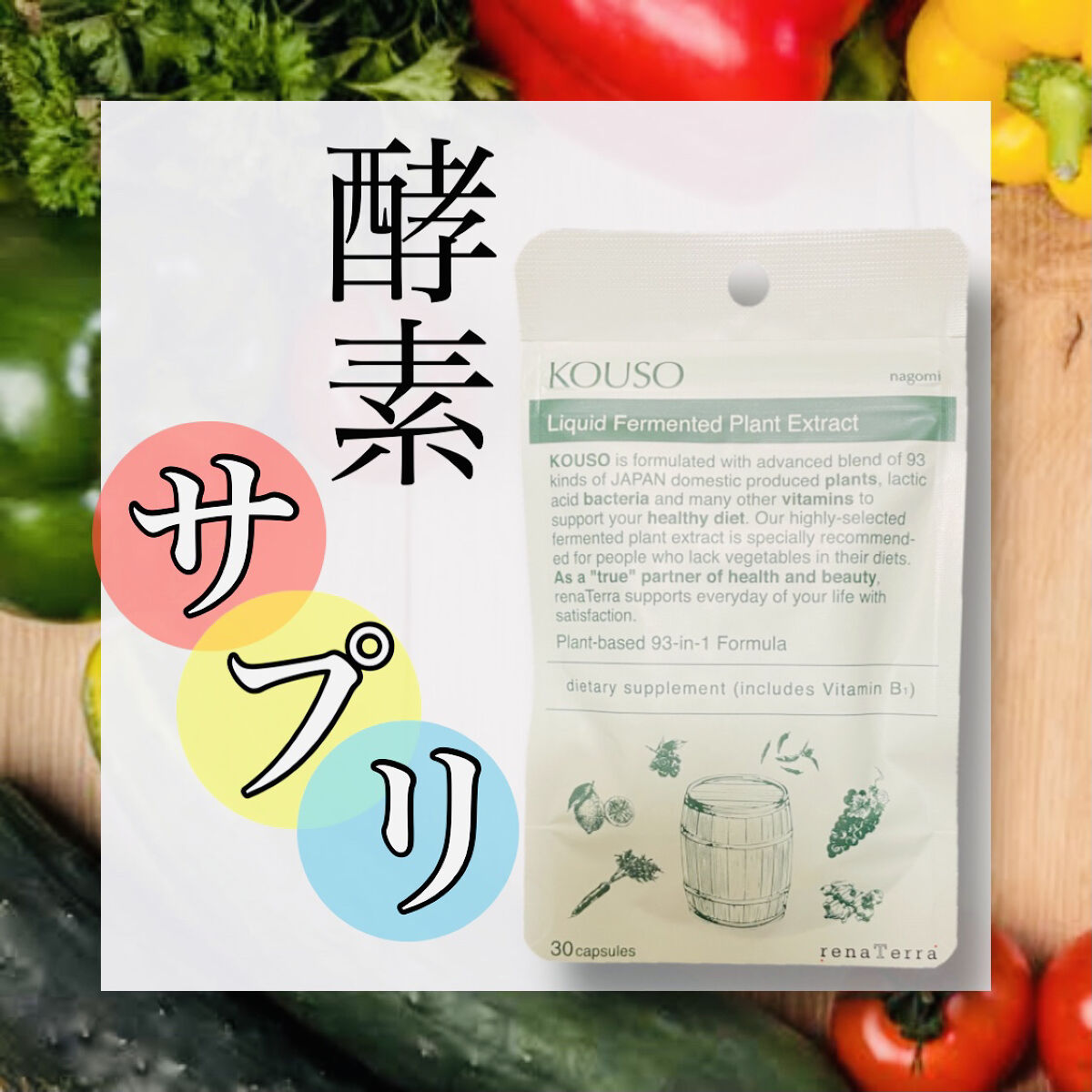 nagomi KOUSO 30粒/renaTerra/健康サプリメントを使ったクチコミ（1枚目）