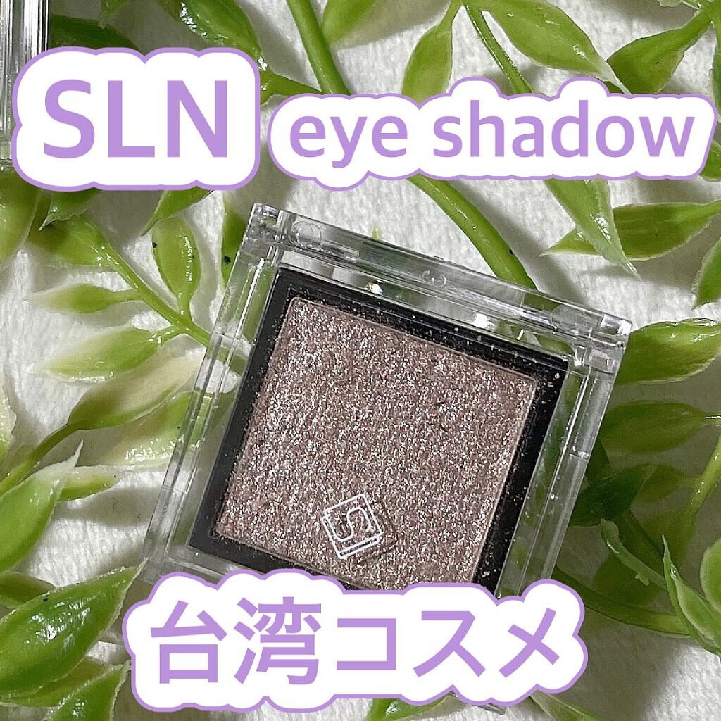 eyeshadow/SLN/単色アイシャドウを使ったクチコミ（1枚目）