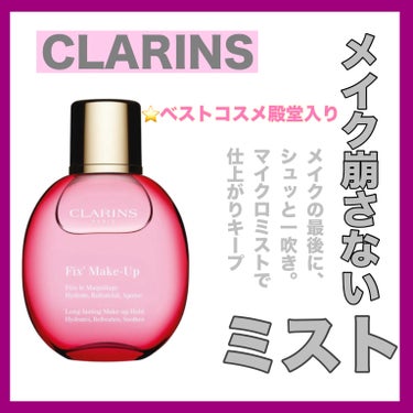 フィックス メイクアップ/CLARINS/ミスト状化粧水を使ったクチコミ（1枚目）