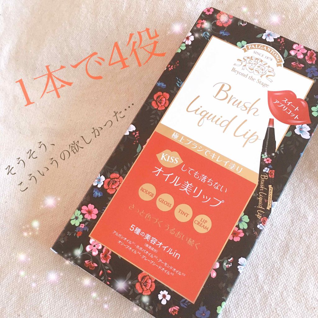 ブラシリキッドリップ/パルガントン/リップグロスを使ったクチコミ（1枚目）