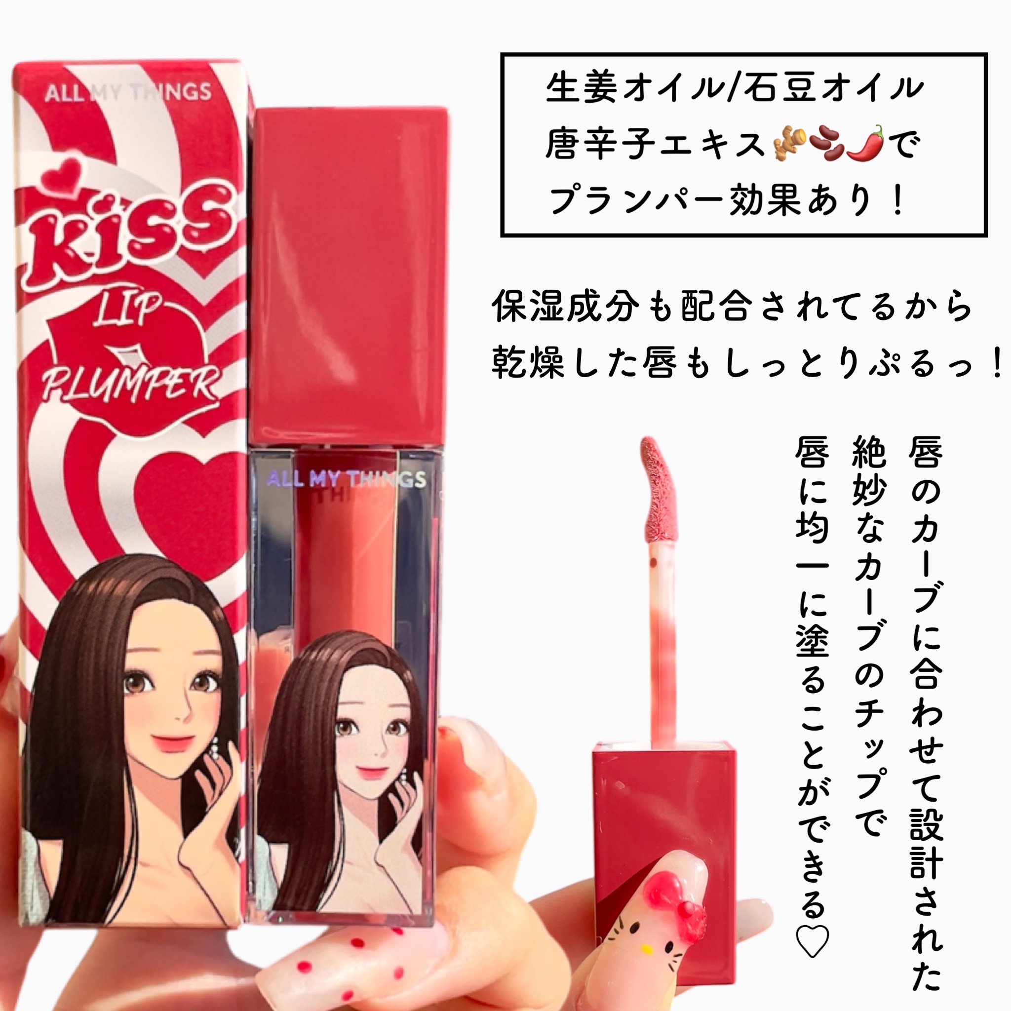 オールマイシングス トゥルービューティ キス リッププランパー/all my things/リッププランパーを使ったクチコミ（2枚目）