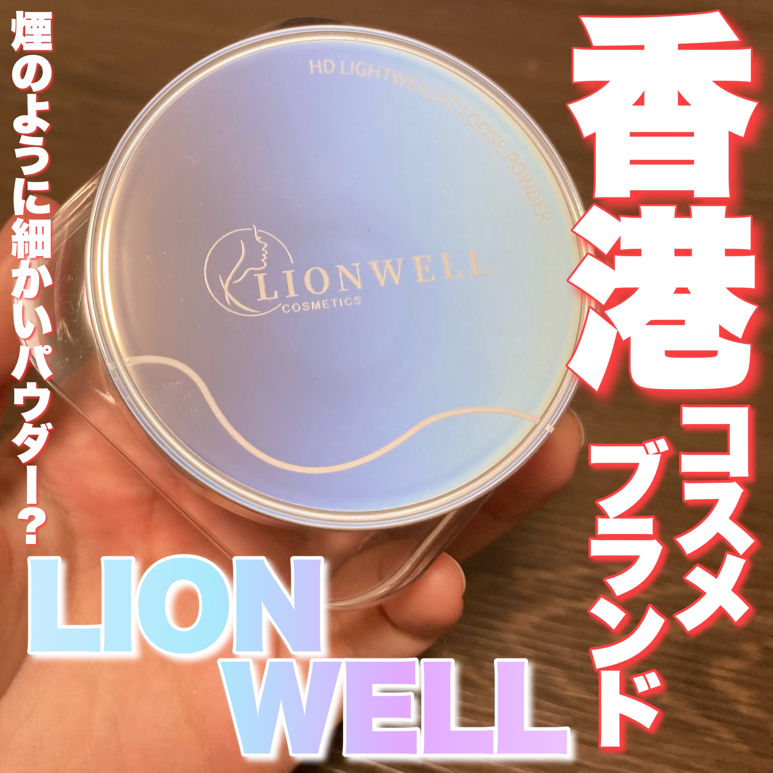 ライトウェイト ルースパウダー/LionWell（ライオンウェル）/ルースパウダーを使ったクチコミ（1枚目）