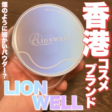 LionWell ライトウェイト ルースパウダーのクチコミ「煙のように軽いパウダー！？
・
・
・
◯lion wellライトウェイトルースパウダー /1.....」（1枚目）