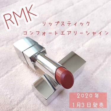 リップスティック コンフォート エアリーシャイン 14 ロースティッドキャラメル/RMK/口紅を使ったクチコミ（1枚目）