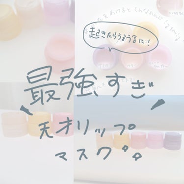 リップスリーピングマスク/LANEIGE/リップケア・リップクリームを使ったクチコミ（1枚目）