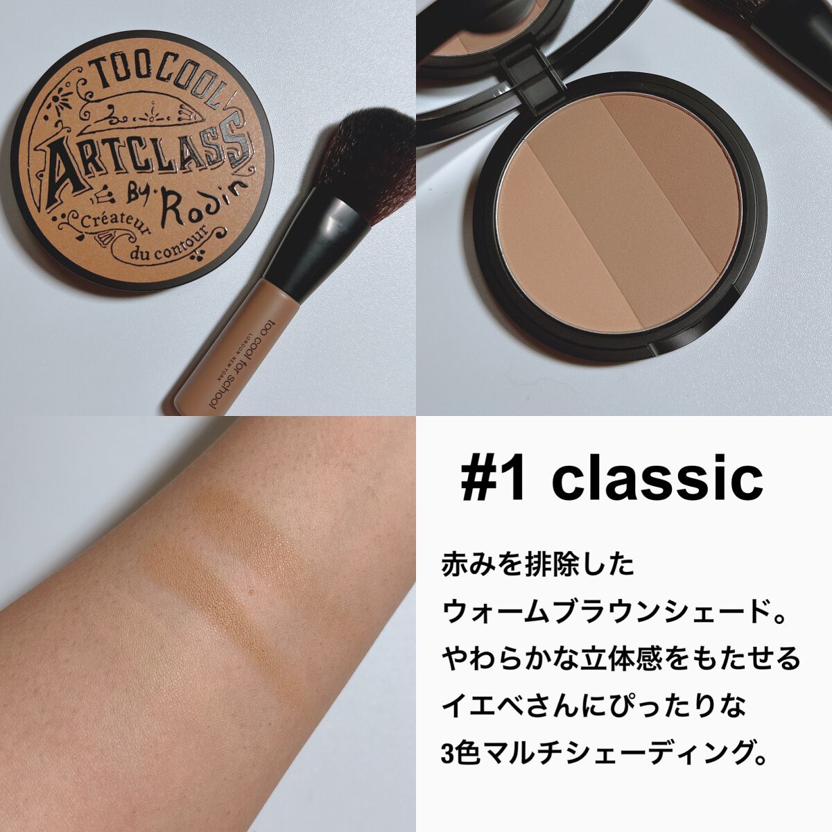 アートクラスバイロダン シェーディング/too cool for school/シェーディングを使ったクチコミ(3枚目)