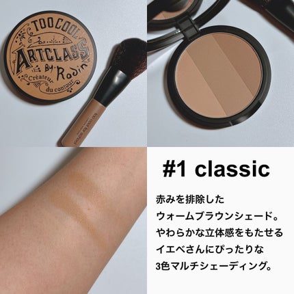 アートクラスバイロダン シェーディング/too cool for school/シェーディングを使ったクチコミ(3枚目)