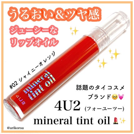 ミネラルティントオイル/4U2/リップティントを使ったクチコミ(1枚目)