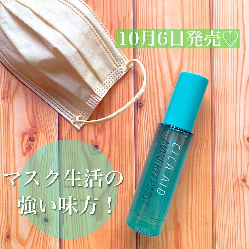 CICAエイドメイクキープミスト/shushupa!/フィックスミストを使ったクチコミ(1枚目)