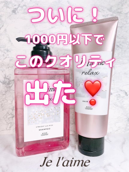 リラックス ミッドナイトリペア シャンプー/ヘアトリートメント (ストレート&リッチ)/Je l'aime/市販シャンプーを使ったクチコミ(1枚目)