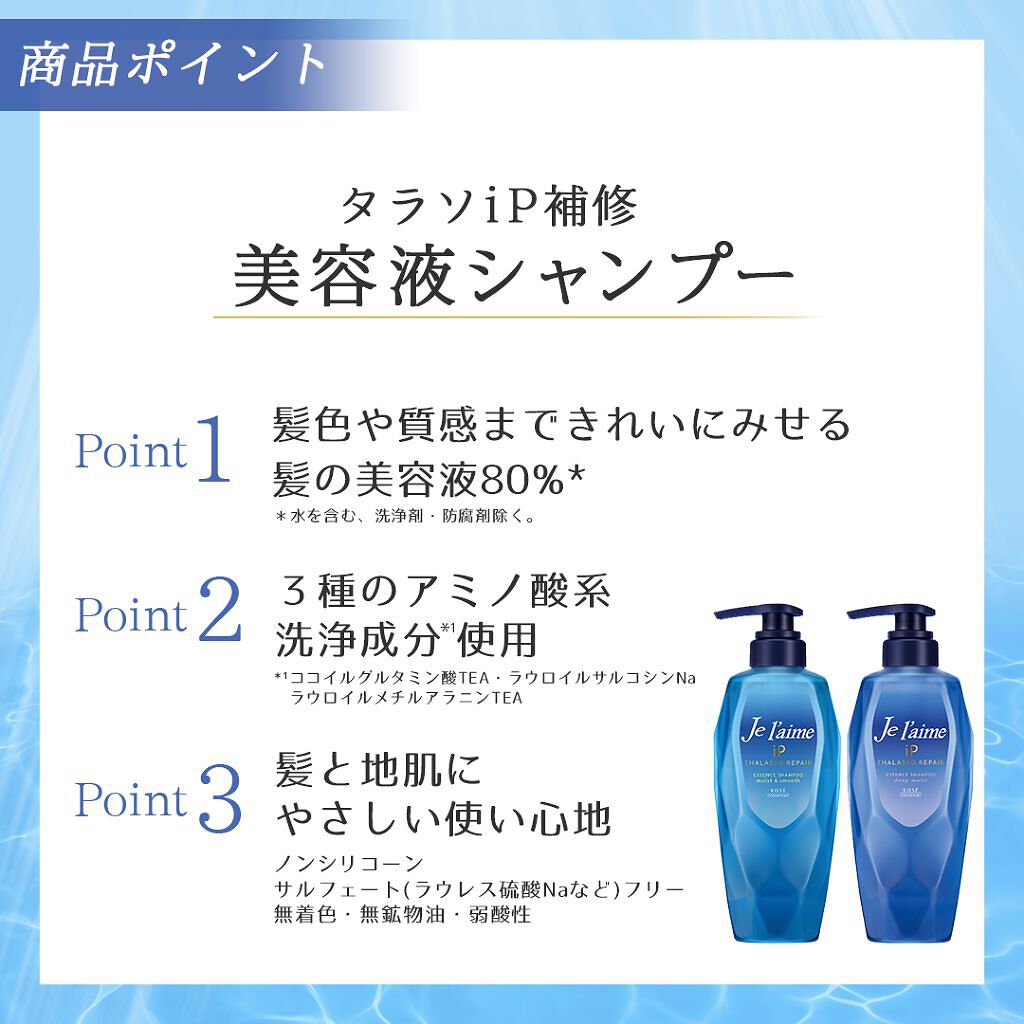 iP タラソリペア 補修美容液シャンプー/補修美容液トリートメント (ディープモイスト)/Je l'aime/市販シャンプーを使ったクチコミ（2枚目）