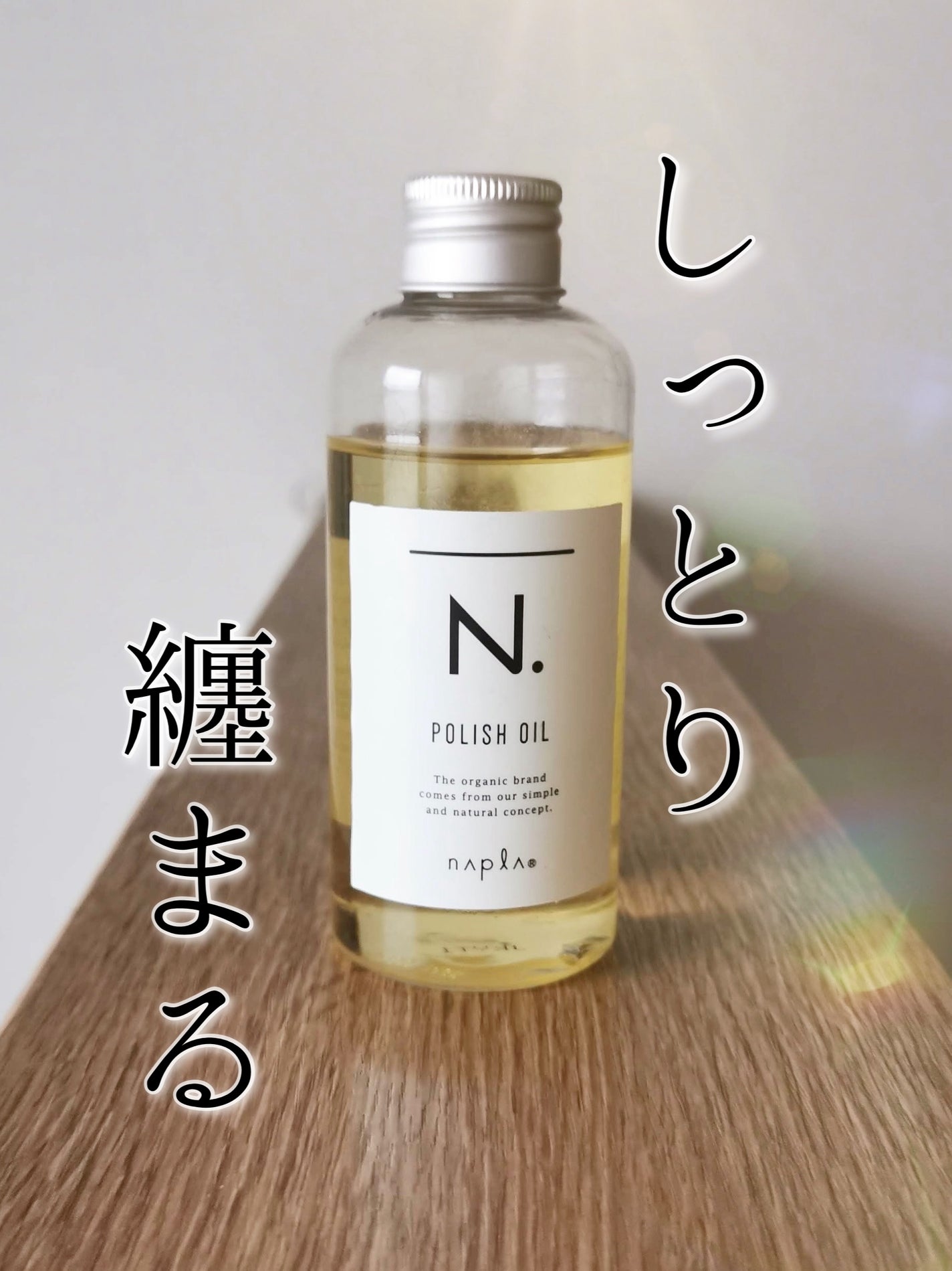 N. ポリッシュオイル/N./ヘアオイルを使ったクチコミ(1枚目)