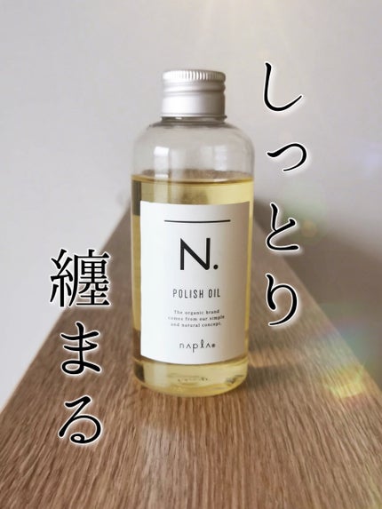 N. ポリッシュオイル/N./ヘアオイルを使ったクチコミ(1枚目)