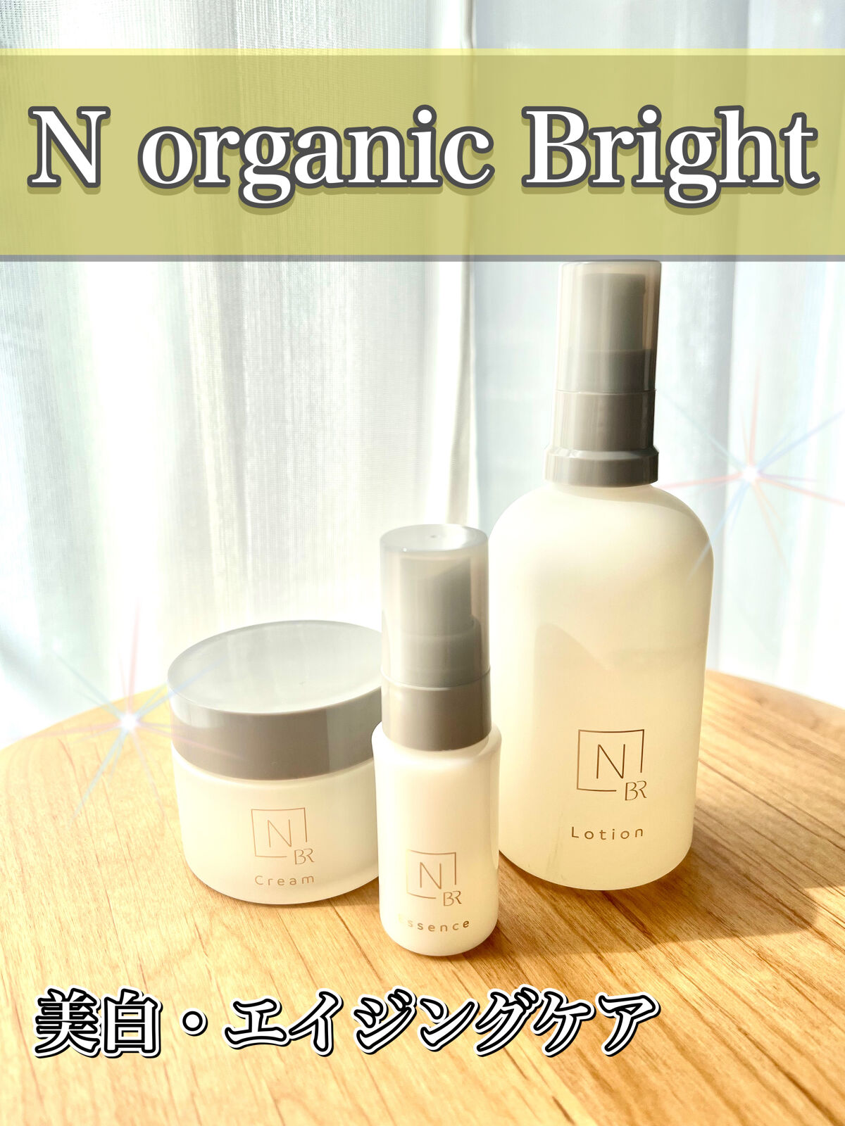 N organic Bright ホワイトリッチクリーム ローション - 基礎化粧品