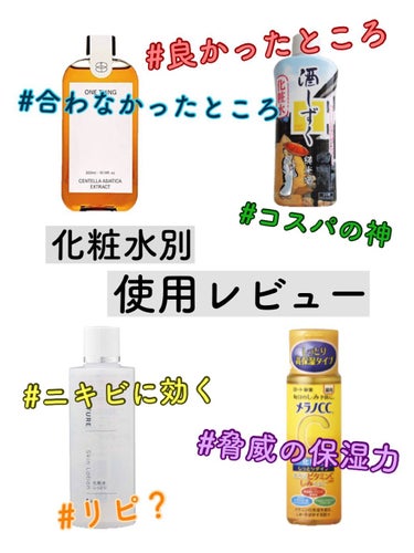 ONE THING ツボクサ化粧水のクチコミ「自分が使用したことのある化粧水を、レビューしてみた！！！


おすすめポイントなど、お肌の悩み.....」（1枚目）