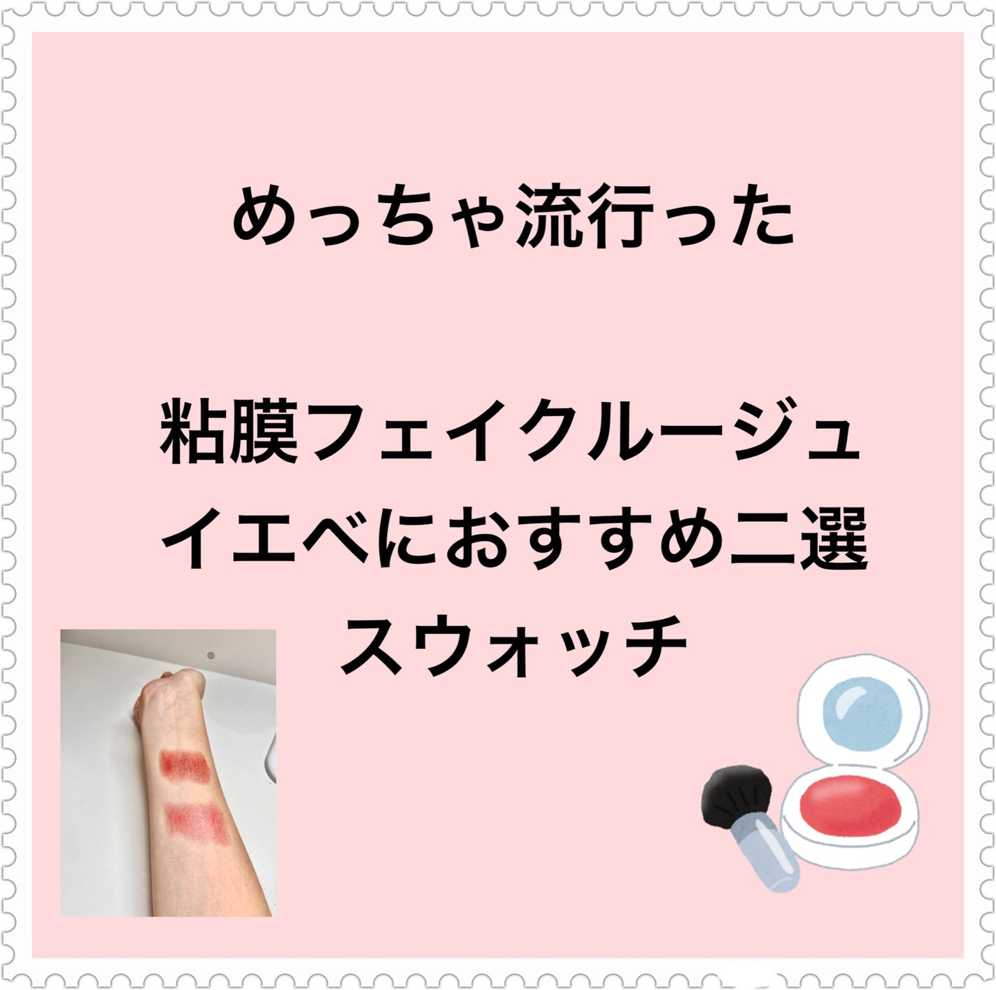 ネンマクフェイク ルージュ/Visée/口紅を使ったクチコミ(1枚目)