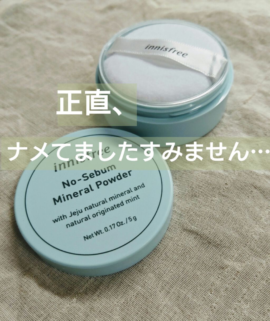 ノーセバム ミネラルパウダー/innisfree/ルースパウダーを使ったクチコミ(1枚目)