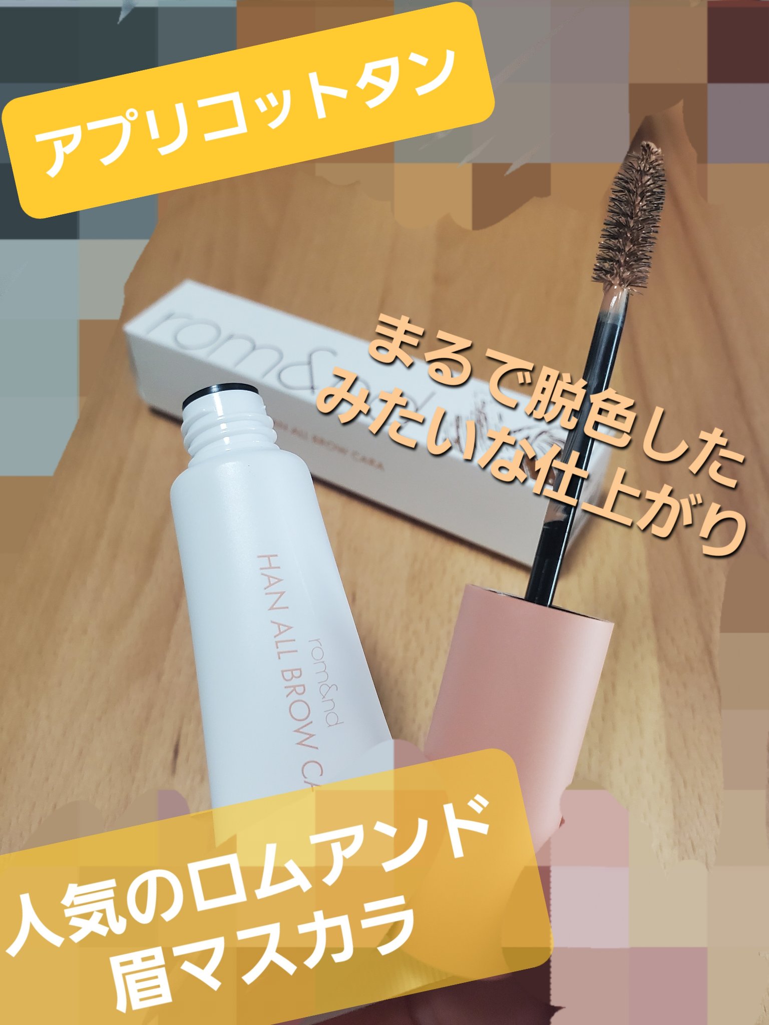 ハンオールブロウカラ/rom&nd/眉マスカラを使ったクチコミ（1枚目）