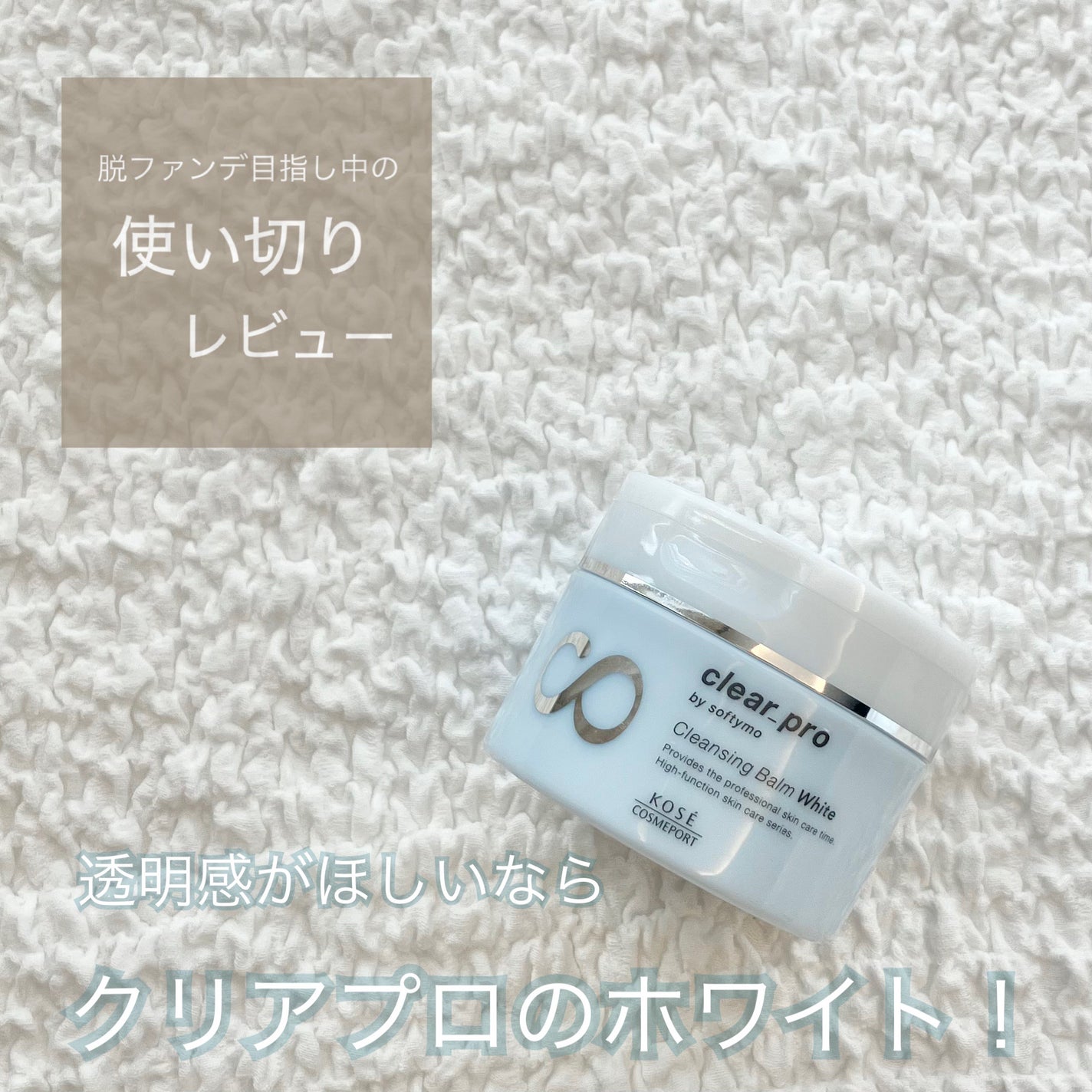 クリアプロ クレンジングバーム ホワイト/ソフティモ/クレンジングバームを使ったクチコミ(1枚目)