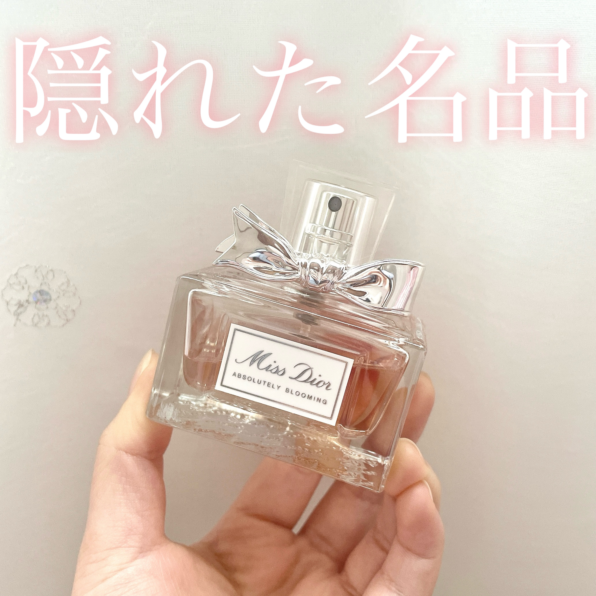 ミス ディオール アブソリュートリー ブルーミング/Dior/香水(レディース)を使ったクチコミ（1枚目）