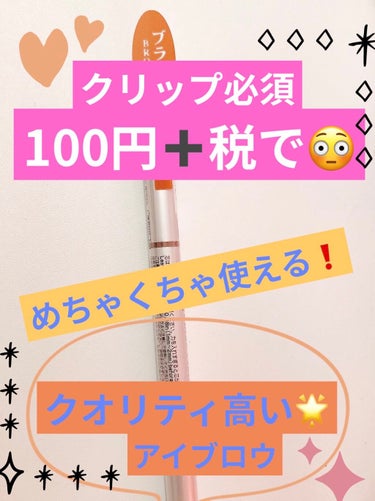 100円➕税でこのクオリティ❗❗

DAISOの
だ円芯 アルミ アイブローペンシル

全部で3色あります❗


私は今回ブラウンを購入しました☺️

ペンシルの先が楕円形になっているので
細かいところ