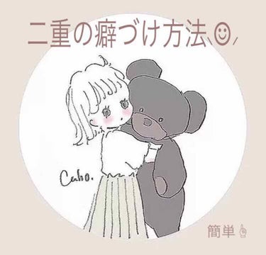 二重の癖づけ方法🌙🧸❤️

こんにちは☆
私はけっこう重めの一重です(;o;)それがコンプレックスで夏休みの間はずっと癖づけしてました😇その癖づけの方法を紹介します！

♡o｡+..:*♡o｡+..:*