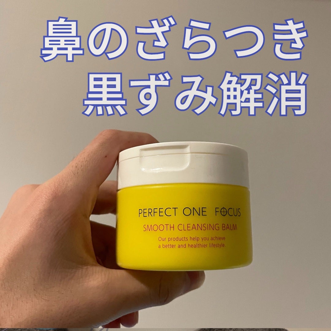 スムースクレンジングバーム/PERFECT ONE FOCUS/クレンジングバームを使ったクチコミ(1枚目)