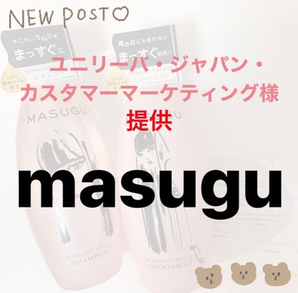 MASUGU シャンプー/トリートメント/STYLEE/市販シャンプーを使ったクチコミ(1枚目)