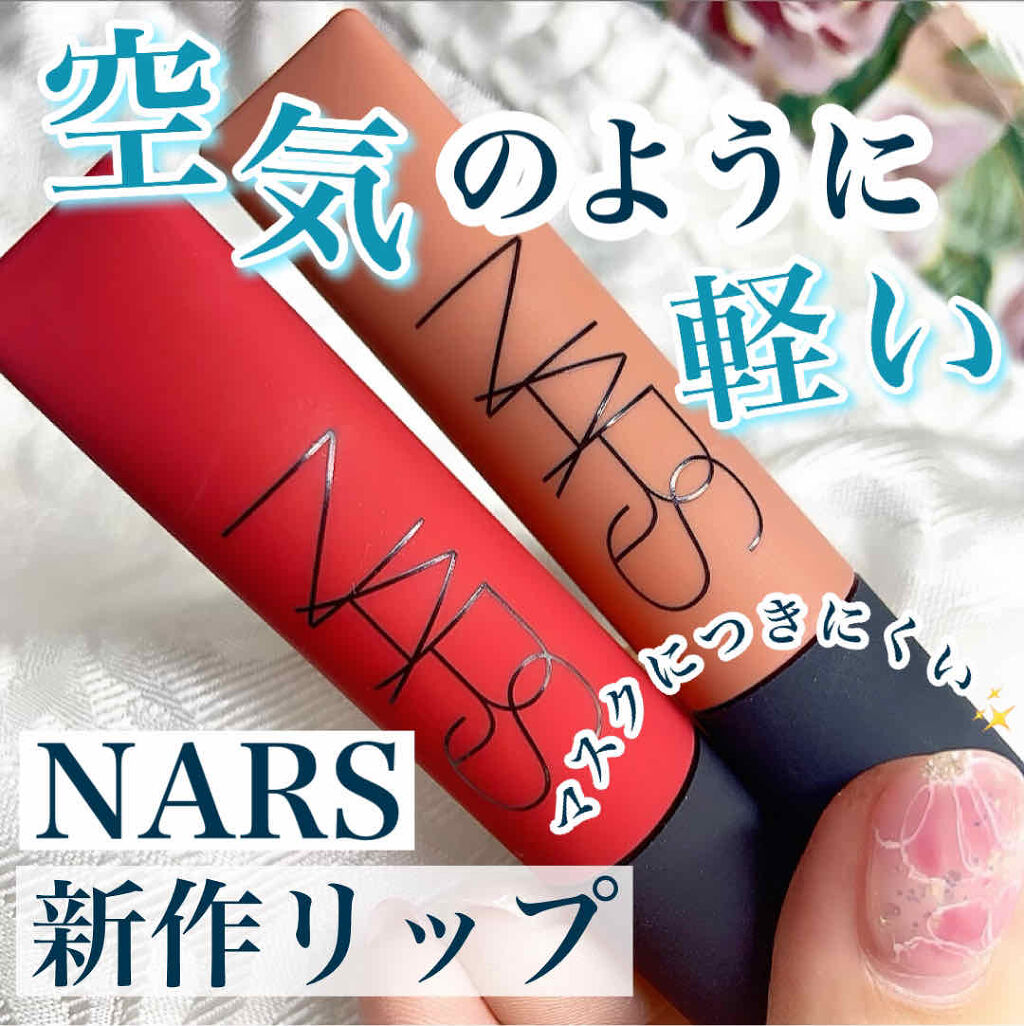 エアーマット リップカラー/NARS/口紅を使ったクチコミ（1枚目）