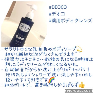 DEOCO(デオコ) 薬用ボディクレンズのクチコミ「🌈ほのかに香る、大人のボディケア🌈


はじめまして^ ^
ご覧くださりましてありがとうござい.....」（2枚目）