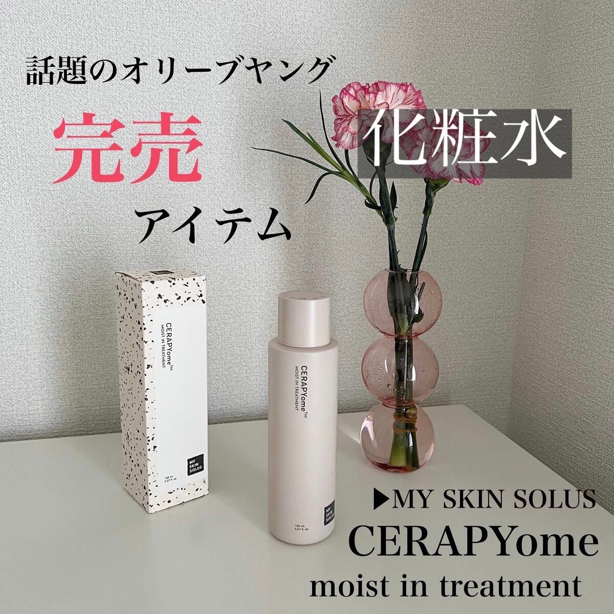 CERAPYome Moist In Treatment/my skin solus/美容液を使ったクチコミ(1枚目)
