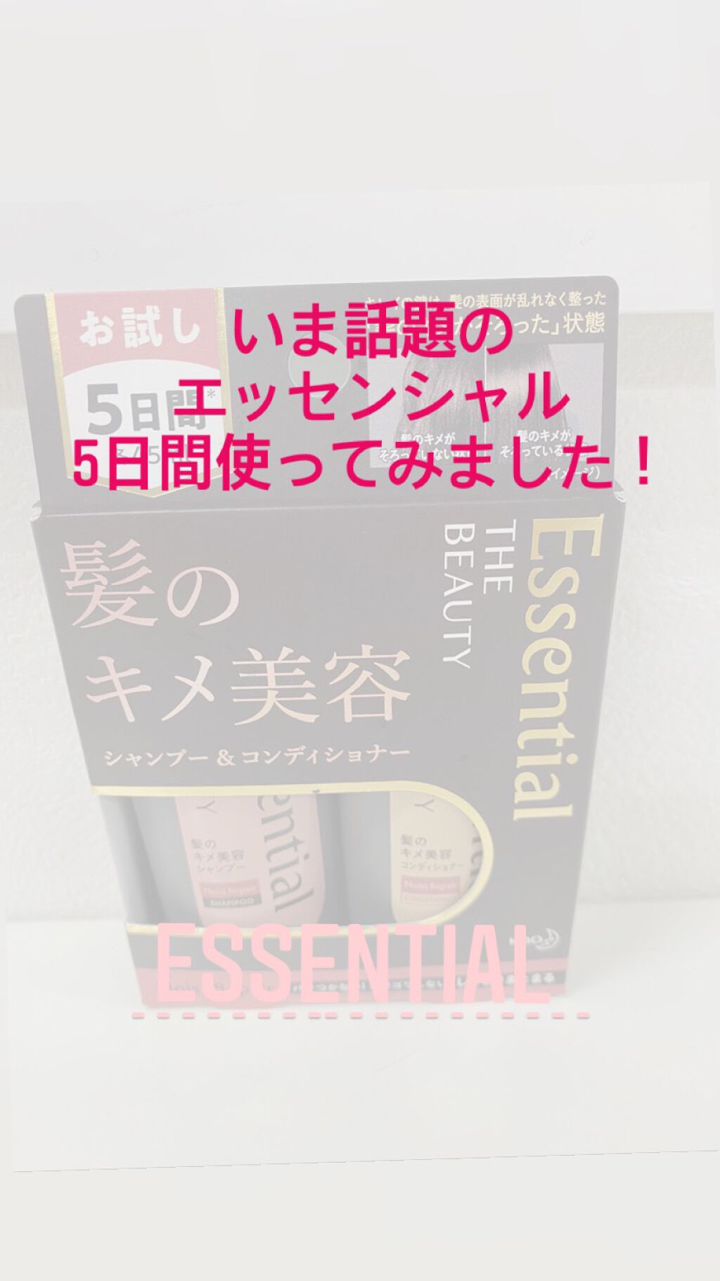 THE BEAUTY 髪のキメ美容シャンプー/コンディショナー<モイストリペア>	/エッセンシャル/市販シャンプーを使ったクチコミ(1枚目)